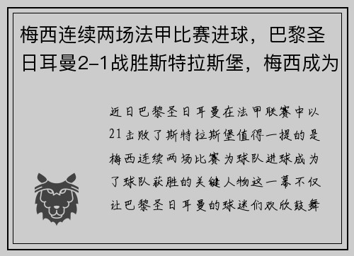 梅西连续两场法甲比赛进球，巴黎圣日耳曼2-1战胜斯特拉斯堡，梅西成为球队取胜关键的发挥者