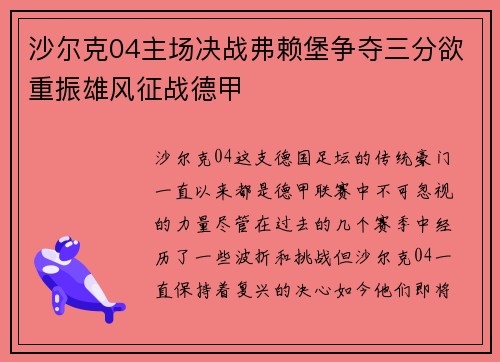 沙尔克04主场决战弗赖堡争夺三分欲重振雄风征战德甲