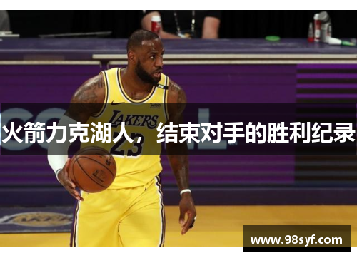 火箭力克湖人，结束对手的胜利纪录