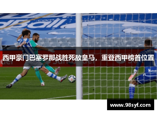 西甲豪门巴塞罗那战胜死敌皇马，重登西甲榜首位置