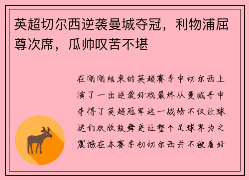 英超切尔西逆袭曼城夺冠，利物浦屈尊次席，瓜帅叹苦不堪