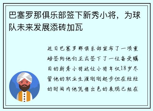 巴塞罗那俱乐部签下新秀小将，为球队未来发展添砖加瓦