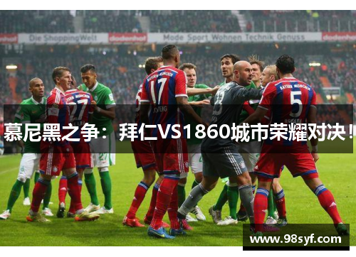 慕尼黑之争：拜仁VS1860城市荣耀对决！