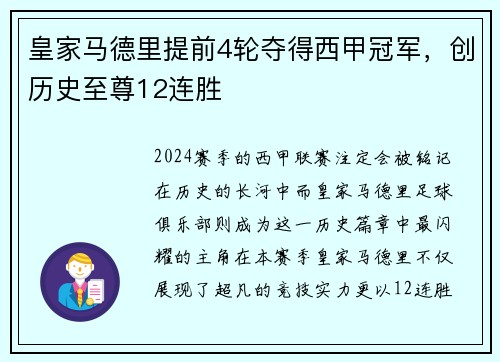 皇家马德里提前4轮夺得西甲冠军，创历史至尊12连胜