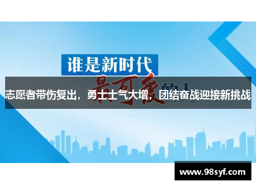 志愿者带伤复出，勇士士气大增，团结奋战迎接新挑战