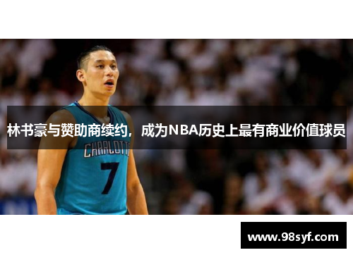 林书豪与赞助商续约，成为NBA历史上最有商业价值球员