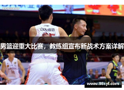 男篮迎重大比赛，教练组宣布新战术方案详解