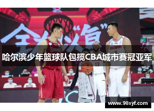 哈尔滨少年篮球队包揽CBA城市赛冠亚军