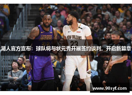 湖人官方宣布：球队将与状元秀开展签约谈判，开启新篇章