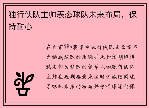 独行侠队主帅表态球队未来布局，保持耐心