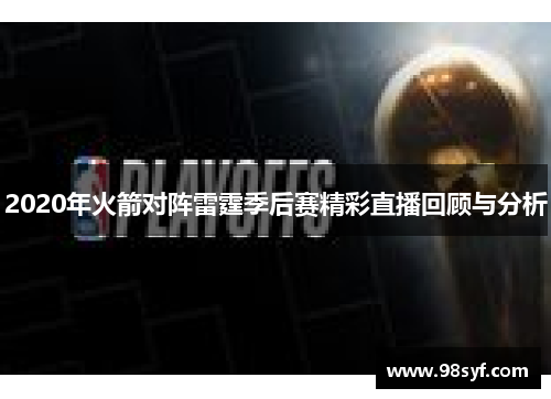 2020年火箭对阵雷霆季后赛精彩直播回顾与分析