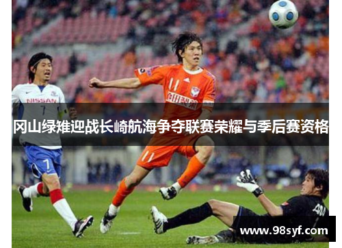 冈山绿雉迎战长崎航海争夺联赛荣耀与季后赛资格