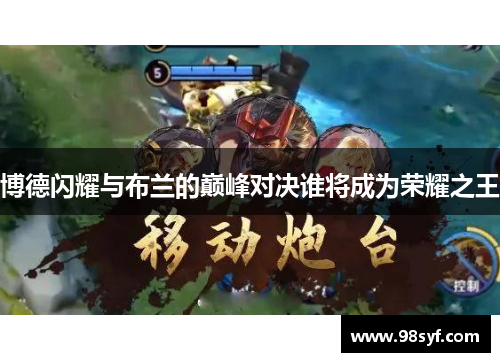博德闪耀与布兰的巅峰对决谁将成为荣耀之王