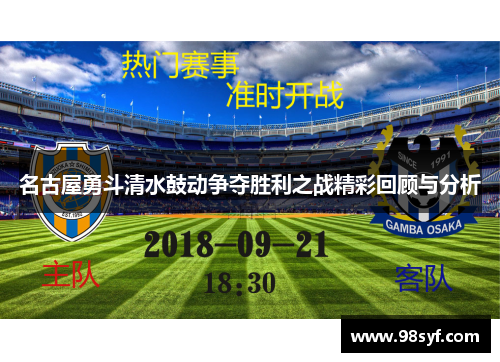 名古屋勇斗清水鼓动争夺胜利之战精彩回顾与分析