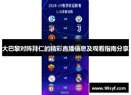 大巴黎对阵拜仁的精彩直播信息及观看指南分享