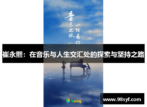 崔永熙：在音乐与人生交汇处的探索与坚持之路