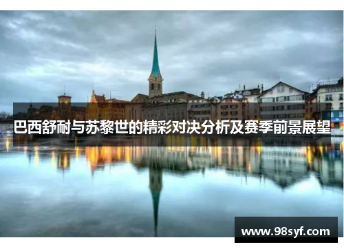巴西舒耐与苏黎世的精彩对决分析及赛季前景展望