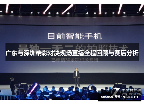 广东与深圳精彩对决现场直播全程回顾与赛后分析