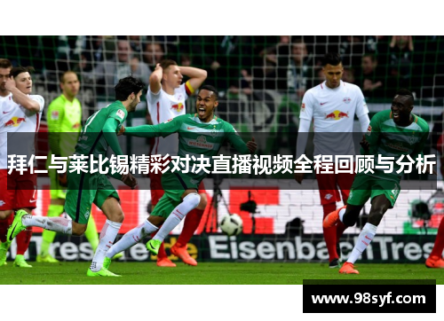 拜仁与莱比锡精彩对决直播视频全程回顾与分析