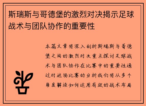 斯瑞斯与哥德堡的激烈对决揭示足球战术与团队协作的重要性