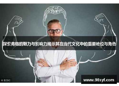 探索弗格的魅力与影响力揭示其在当代文化中的重要地位与角色