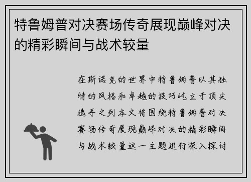 特鲁姆普对决赛场传奇展现巅峰对决的精彩瞬间与战术较量
