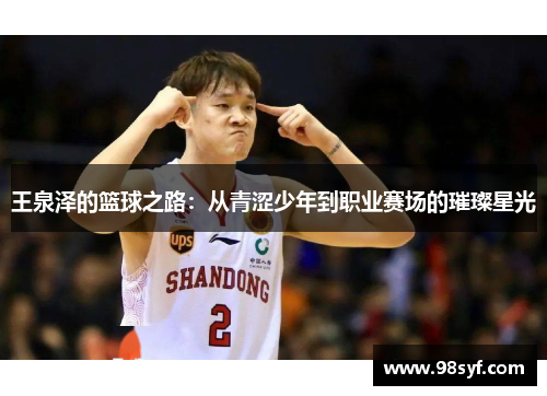 王泉泽的篮球之路：从青涩少年到职业赛场的璀璨星光