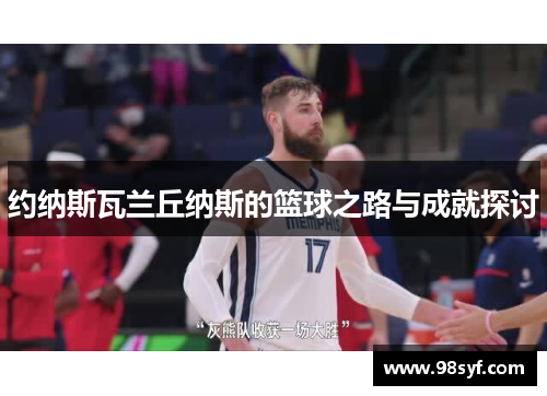 约纳斯瓦兰丘纳斯的篮球之路与成就探讨