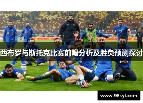 西布罗与斯托克比赛前瞻分析及胜负预测探讨