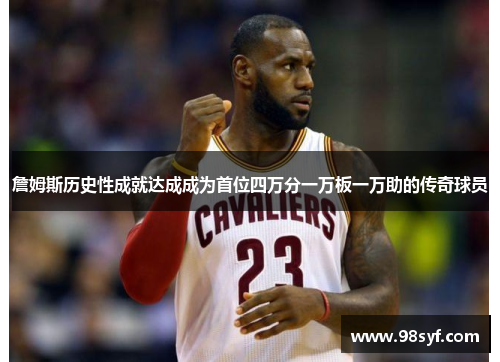 詹姆斯历史性成就达成成为首位四万分一万板一万助的传奇球员