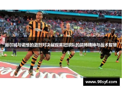 赫尔城与诺维的激烈对决展现英冠球队的拼搏精神与战术智慧