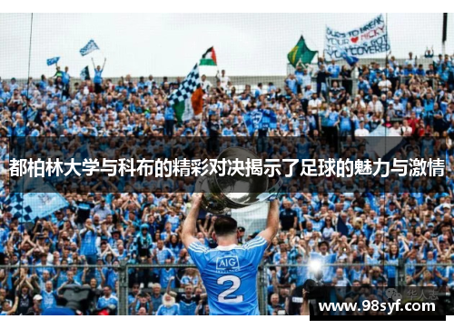 都柏林大学与科布的精彩对决揭示了足球的魅力与激情