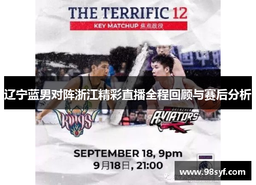 辽宁蓝男对阵浙江精彩直播全程回顾与赛后分析
