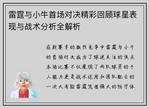 雷霆与小牛首场对决精彩回顾球星表现与战术分析全解析