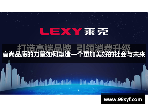 高尚品质的力量如何塑造一个更加美好的社会与未来