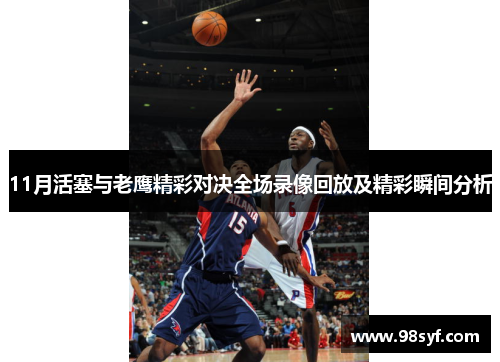 11月活塞与老鹰精彩对决全场录像回放及精彩瞬间分析