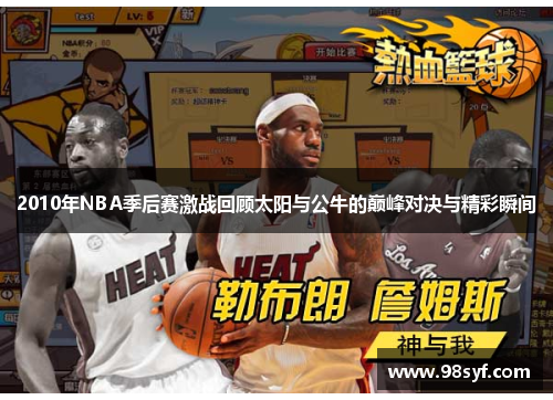 2010年NBA季后赛激战回顾太阳与公牛的巅峰对决与精彩瞬间