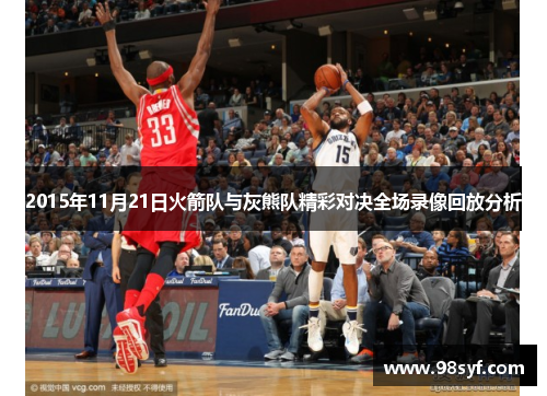 2015年11月21日火箭队与灰熊队精彩对决全场录像回放分析