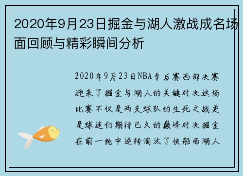 2020年9月23日掘金与湖人激战成名场面回顾与精彩瞬间分析