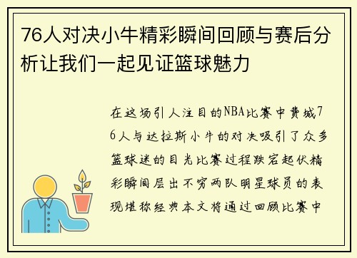 76人对决小牛精彩瞬间回顾与赛后分析让我们一起见证篮球魅力