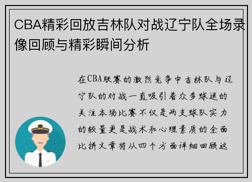 CBA精彩回放吉林队对战辽宁队全场录像回顾与精彩瞬间分析