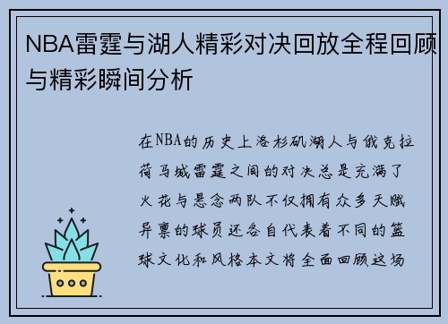 NBA雷霆与湖人精彩对决回放全程回顾与精彩瞬间分析