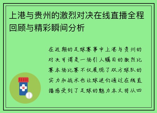 上港与贵州的激烈对决在线直播全程回顾与精彩瞬间分析