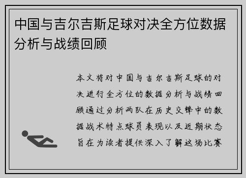 中国与吉尔吉斯足球对决全方位数据分析与战绩回顾