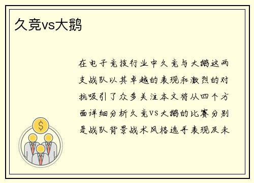 久竞vs大鹅