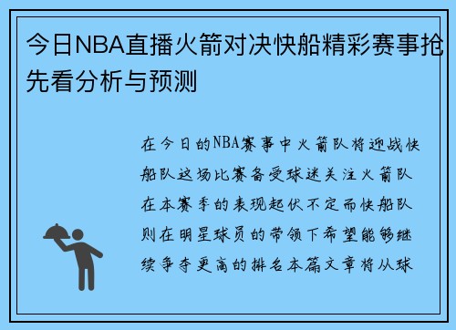 今日NBA直播火箭对决快船精彩赛事抢先看分析与预测