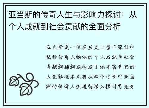 亚当斯的传奇人生与影响力探讨：从个人成就到社会贡献的全面分析