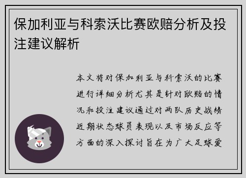 保加利亚与科索沃比赛欧赔分析及投注建议解析