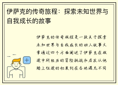 伊萨克的传奇旅程：探索未知世界与自我成长的故事