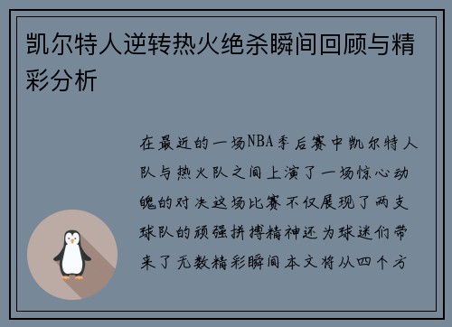 凯尔特人逆转热火绝杀瞬间回顾与精彩分析